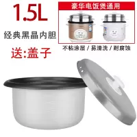 型电饭煲内胆配件电饭锅内胆通用1.5l2升3升4升5l不粘锅|1.5升黑晶不粘内胆+盖子