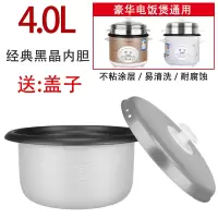 型电饭煲内胆配件电饭锅内胆通用1.5l2升3升4升5l不粘锅|4升黑晶不粘内胆+盖子