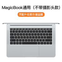 matebook14键盘膜功能贴膜15电脑覆盖x|【MagicBook（键盘无摄像头）】黑色款