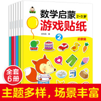 儿童贴纸书幼儿动脑贴纸宝宝专注力贴贴画0-2-3-46岁|数学启蒙贴纸2-3岁6册