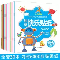 儿童贴画粘贴纸幼儿卡通贴贴画左右脑开发思维训练早教书|创意快纸[15本加厚不重复]