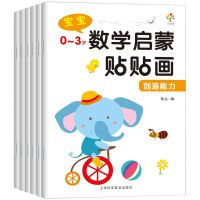 专注力贴贴画宝宝幼儿童贴纸书2-3-4-5-6岁粘贴贴纸卡通玩具|大开本(数学贴贴画全6册0-3岁