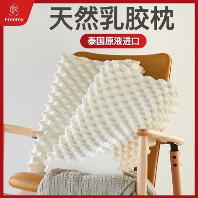 Freetex泰国天然乳胶枕头芯成人家用带枕套防螨护颈椎专用枕