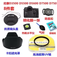 尼康D3500 D5500 D5600 D7500 D750相机配件 遮光罩+UV镜+镜头盖 D3500配18-140m