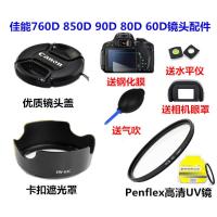佳能EOS 760D 850D 90D 80D 60D单反相机配件 遮光罩+UV镜+镜头盖 60D 配18-135mm
