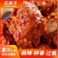 石房子重庆特产老坛豆腐乳麻辣200g*2瓶装 农家自制下饭菜传统发酵毛豆腐
