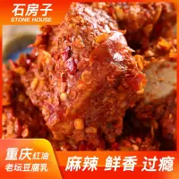 石房子重庆特产老坛豆腐乳香辣味200g*1瓶装 农家自制下饭菜传统发酵毛豆腐