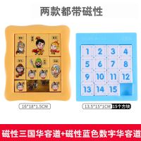 三国华容道磁性益智玩具儿童小学生数学智力开发滑动拼图数字迷盘|带磁性[三国华容道+蓝色华容道]