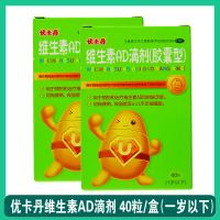 2盒]优卡丹 维生素AD滴剂(胶囊型) 40粒/盒(一岁以下)