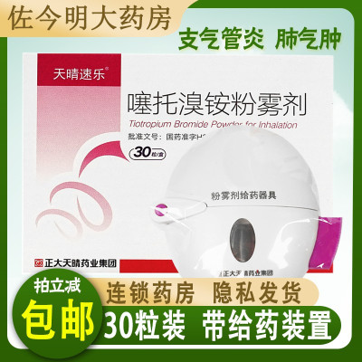 天晴速乐 噻托溴铵粉雾剂 18μg*30粒/盒(带吸入器装置)用于治疗慢性阻塞性肺疾病慢性支气管炎呼吸困难肺气肿的药品