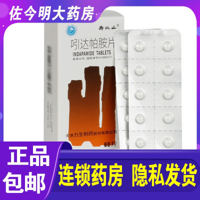 寿比山 吲达帕胺片 2.5mg*60片/盒降压片血压高药用于治疗原发性高血压的降血压的药品