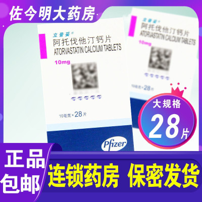 辉瑞 立普妥 阿托伐他汀钙片 10mg*28片/盒用于治疗高胆固醇血症冠心病的药品