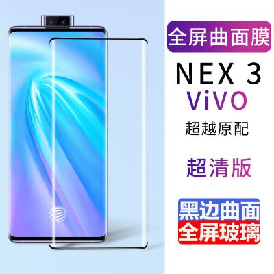 vivonex3全屏曲面钻石钢化膜高清保护膜vivonex3防爆无白边手机膜