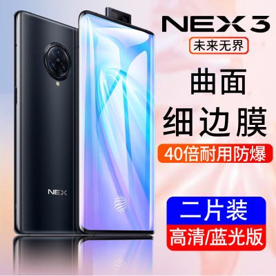 vivonex3钢化膜 vivoNEX3手机膜全屏曲面覆盖防爆玻璃保护膜5G版