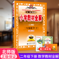 2020 小学教材全解二年级数学下册 配套北师大版 小学生2年级下教材解析全解书工具书 金星教育薛金星主编出品