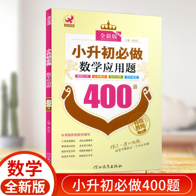 鹰派教辅 小升初必做 数学应用题400道 小学毕业升学真题毕业总复习资料小学升初中专项复习训练基础知识强化 河北教育出版