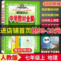 2020新版 中学教材全解七年级上册地理 人教版 初中初一7年级上教材同步讲解课前课后预习复习 陕西人民教育出版社