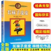 [学校指定版本]长袜子皮皮 格林伦作品选集 中国少年儿童出版社 中小学生课外阅读文学丛书 青少年阅读积累必读丛书/正版