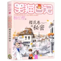 [2019新版]樱花巷的秘密 笑猫日记新出版单本 系列第25册新书杨红樱系列书小学生四五六年级课外阅读书籍笑猫日记之第一