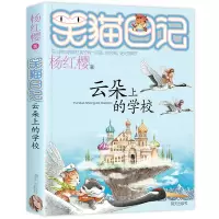 [2019新版]云朵上的学校 笑猫日记新出版单本 系列第25册新书杨红樱系列书小学生四五六年级课外阅读书籍笑猫日记之第一