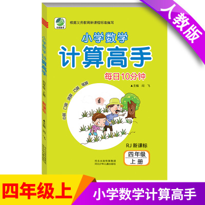 小学4年级上册计算高手人教版RJ 小学生数学每日10分钟四年级教材同步练习册测试训练加减乘除横式竖式估算简算验算余数