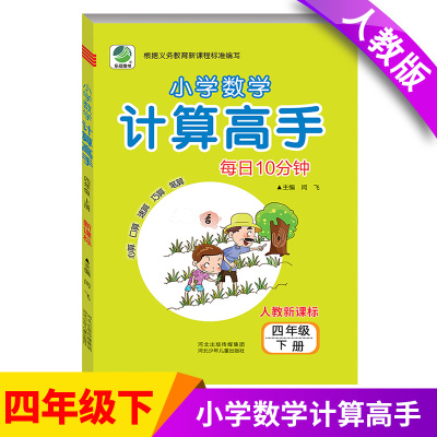 计算高手四年级下计算高手四年级下册计算高手 每日10分钟小学数学计算高手计算高手人教版小学四年级计算高手人教版4年级下册