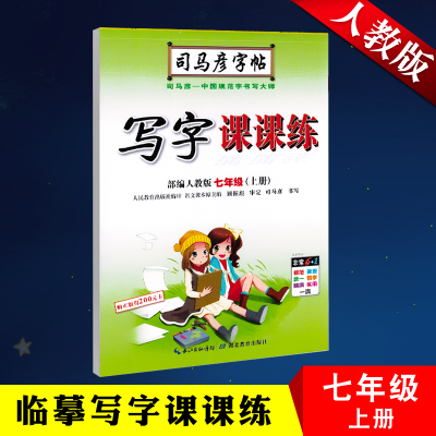 司马彦字帖写字课课练七年级上册配套人教版司马炎7七年级上册语文同步字帖司马彦初一上册钢笔临摹字帖