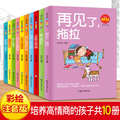 (共10册)做最好的自己 小学生带有拼音的课外读物书完美小孩 育儿书籍父母必读 家庭教育培养高情商的孩子情绪管理 儿童课