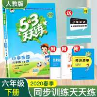 新版 小学53天天练六年级下册英语人教版pep 五三同步训练5+3随堂测 全解全析 5+3天天练六年级人教版英语书一课一