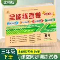 [三下BS]三年级下册数学试卷 北师大版BS全能练考卷三年级下册数学单元周考月考期中测试卷小学3年级下册数学书试卷专项同