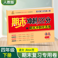 2020新版期末冲刺100分四年级下册语文试卷全套人教版 小学四年级期末冲刺复习专用14套综合测试卷 四年级下册语文期末