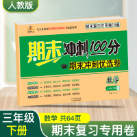 2020新版期末冲刺100分三年级下册数学试卷全套人教版 小学三年级期末冲刺复习专用14套综合测试卷 三年级下册数学期末