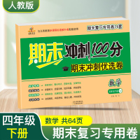 2020新版期末冲刺100分四年级下册数学试卷全套人教版 小学四年级期末冲刺复习专用14套综合测试卷 四年级下册数学期末