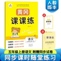 2019新版人教版五年级上册语文书同步训练黄冈课课练送五年级上册语文试卷部编版教材随堂练一课一练五年级上册语文书试卷同步