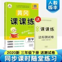 2019正版黄冈课课练三年级下册数学书同步训练人教版小学生课本随堂一课一练习册课时作业赠三年级下册试卷思维训练数学三年级