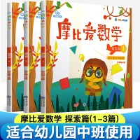 正版学而思摩比爱数学探索篇全套1-3册幼儿园中班教材用书幼小衔接儿童数学思维训练益智游戏认知书学前教育蒙氏数学启蒙早教书