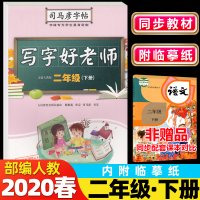 正版2019春季 司马彦字帖 写字好老师二年级下册语文 人教版 小学二2年级语文下册同步字帖 临摹字帖 小学生中性笔硬笔