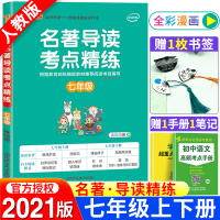 2021PASS绿卡图书 名著导读与考点精练炼七年级7年级 中考名著导读一本通 初一7年级中考语文总复习辅导教材资料书