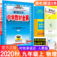 2020秋版中学教材全解九9年级物理上册人教版 9九年级上册物理教材全解 初三物理上册全解 初中物理总复习辅导资料书 九