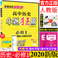 2019版 恩波教育 高中历史小题狂做 历史 必修1一 人教版 基础第4版 小题狂练 高一 高二 高三 高考 中学教辅