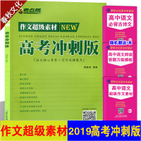 2019高考冲刺版考点帮作文超级素材 高中高考语文作文素材 高考作文必背万能素材 经典作文素材 高考满分作文 作文素材精