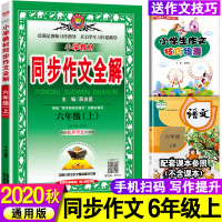 2020秋版小学教材六年级上同步作文全解人教版薛金星人教版教材六6年级同步讲解教材课本学习工具辅导资料书小学教材同步作文