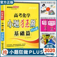 2020新版高考化学小题狂做基础篇Plus版 全国卷 高考高三一二轮总复习资料 高中化学教辅辅导资料书 高三模拟题 高考