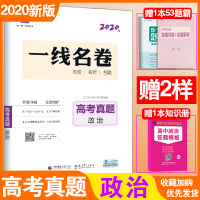 2020曲一线 高考一线名卷高考真题政治 高考总复习模拟卷 考向真题详解预测试卷汇编 五年高考三年模拟必刷题政治 高考政