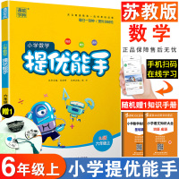 2020秋通城学典小学数学提优能手六年级上册6年级 苏教版小学教辅6年级同步练习册 小学生数学辅导资料书 六年级数学复习