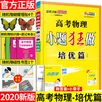 2020恩波教育 小题狂做高考物理 培优篇 全国卷修订版 高三理科物理复习资料 高考物理真题复习资料 高考物理必刷题