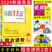 2020新版恩波教育 小题狂做组合进阶 高一英语完型填空阅读理解 全国卷地区 高一英语阅读理解专项训练资料 高一英语资料