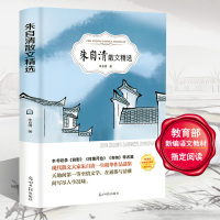 朱自清散文集选正版作品 有声伴读名家名作 精选全集当代文学青少年高初中生语文必读课外读物 小学生六年级课外阅读世界名著