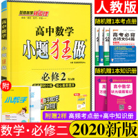 恩波教育2020新版小题狂做高中数学必修2人教版高一数学必修二同步练习小题高一课本同步教辅辅导练习册资料书小题狂做数学