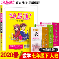 【全易通官方直营】初中全易通数学七年级下册 人教版 2020春季初一全易通教材课堂同步教材全面解读全解全析寒假预习